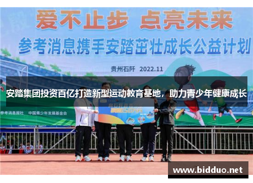 安踏集团投资百亿打造新型运动教育基地，助力青少年健康成长