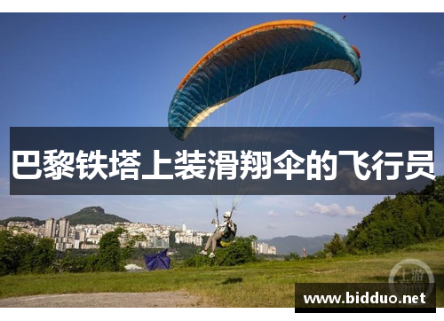 巴黎铁塔上装滑翔伞的飞行员