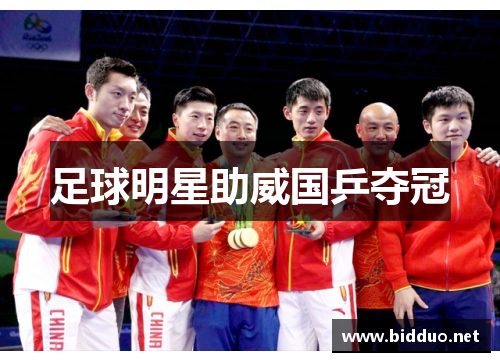 足球明星助威国乒夺冠