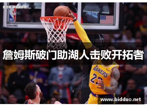 詹姆斯破门助湖人击败开拓者