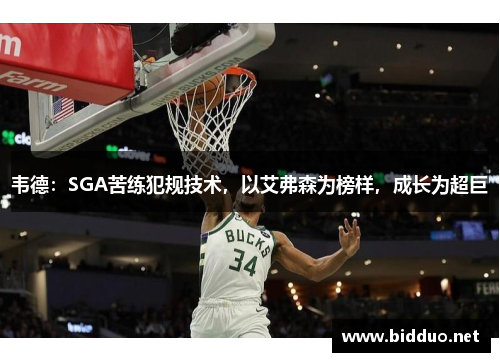 韦德：SGA苦练犯规技术，以艾弗森为榜样，成长为超巨
