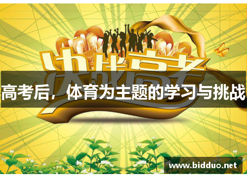 高考后，体育为主题的学习与挑战