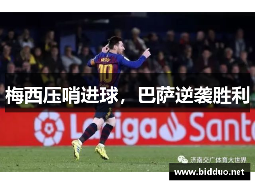 梅西压哨进球，巴萨逆袭胜利