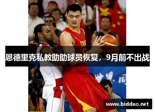 恩德里克私教助助球员恢复，9月前不出战