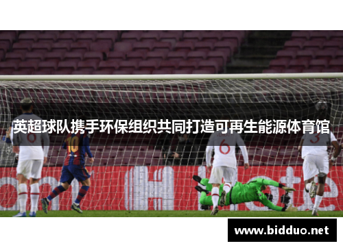 英超球队携手环保组织共同打造可再生能源体育馆
