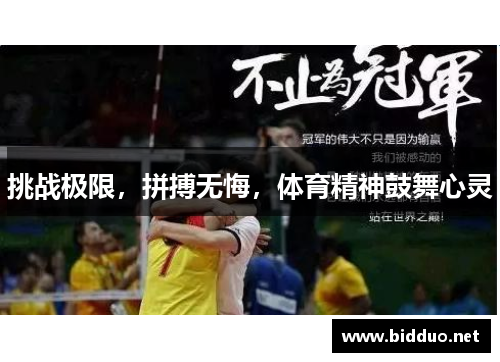 挑战极限，拼搏无悔，体育精神鼓舞心灵