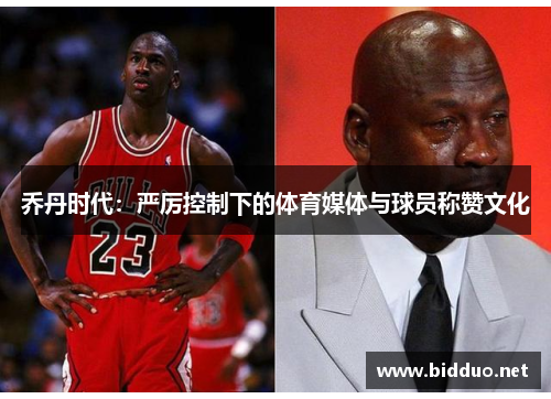 乔丹时代：严厉控制下的体育媒体与球员称赞文化
