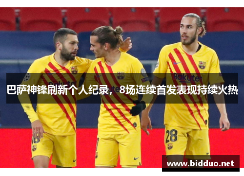 巴萨神锋刷新个人纪录，8场连续首发表现持续火热