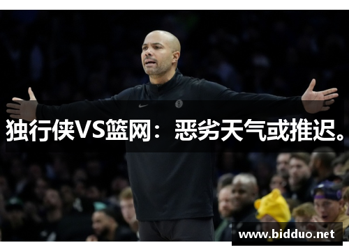 独行侠VS篮网：恶劣天气或推迟。